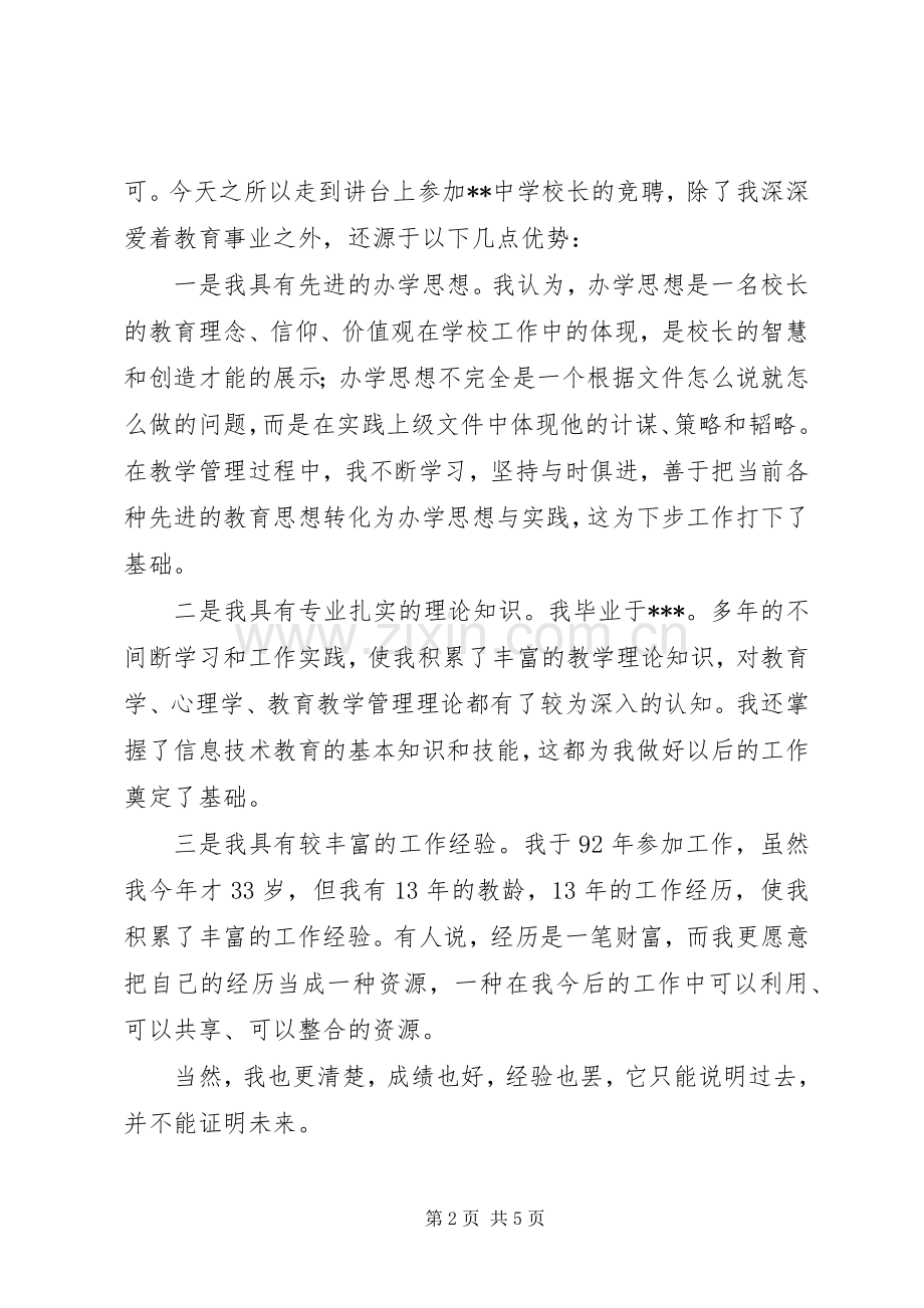 学校长竞职上岗演讲稿范文.docx_第2页
