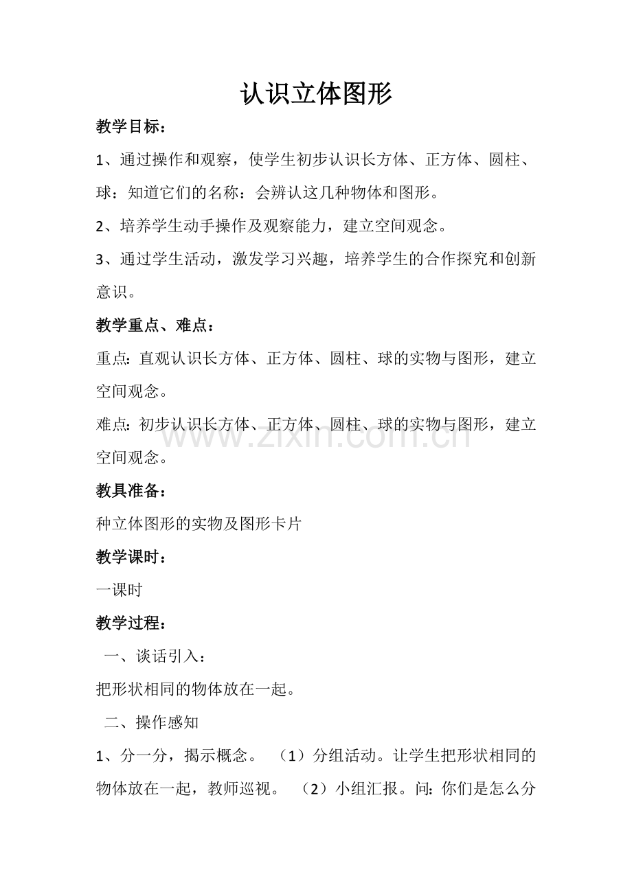 小学数学人教2011课标版一年级一年级上册《认识图形》教学设计.docx_第1页