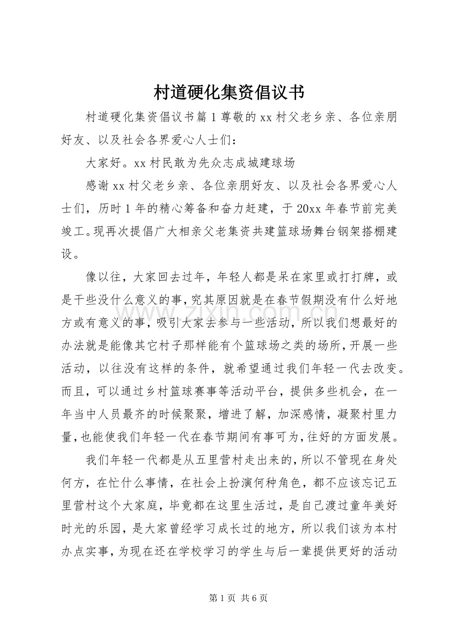村道硬化集资倡议书.docx_第1页