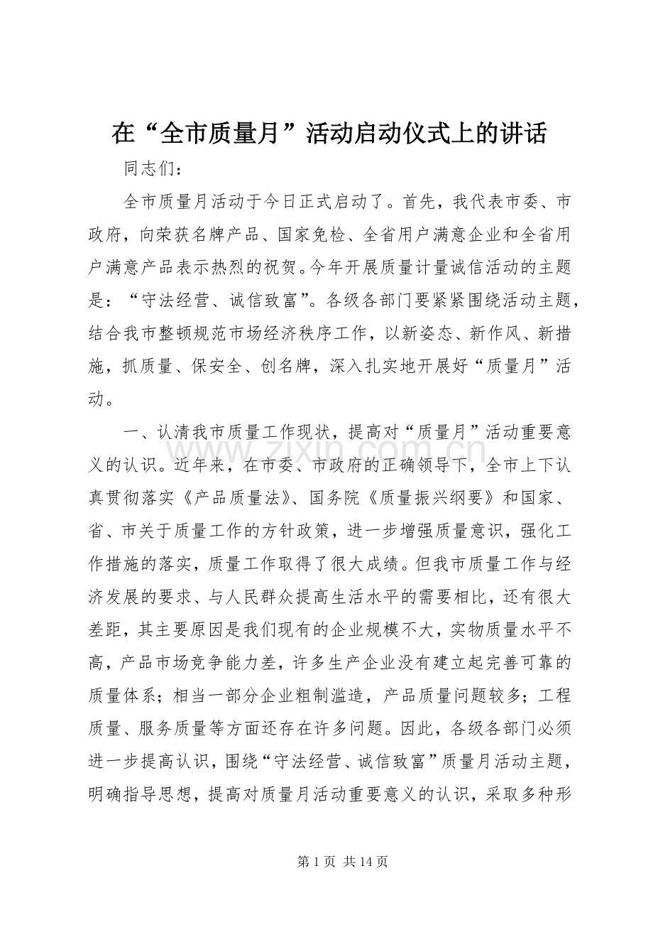 在“全市质量月”活动启动仪式上的讲话.docx_第1页