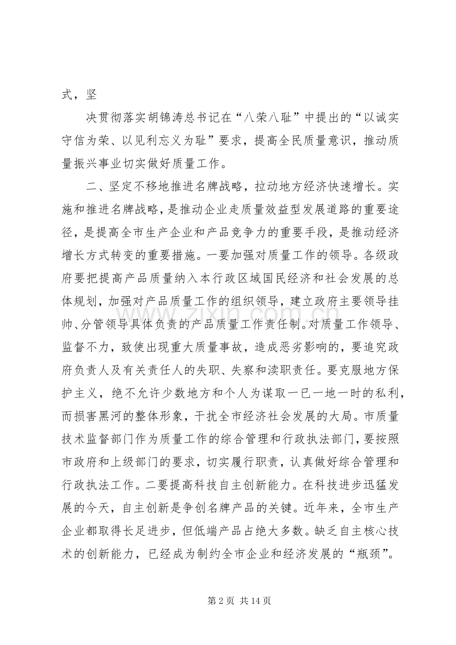 在“全市质量月”活动启动仪式上的讲话.docx_第2页