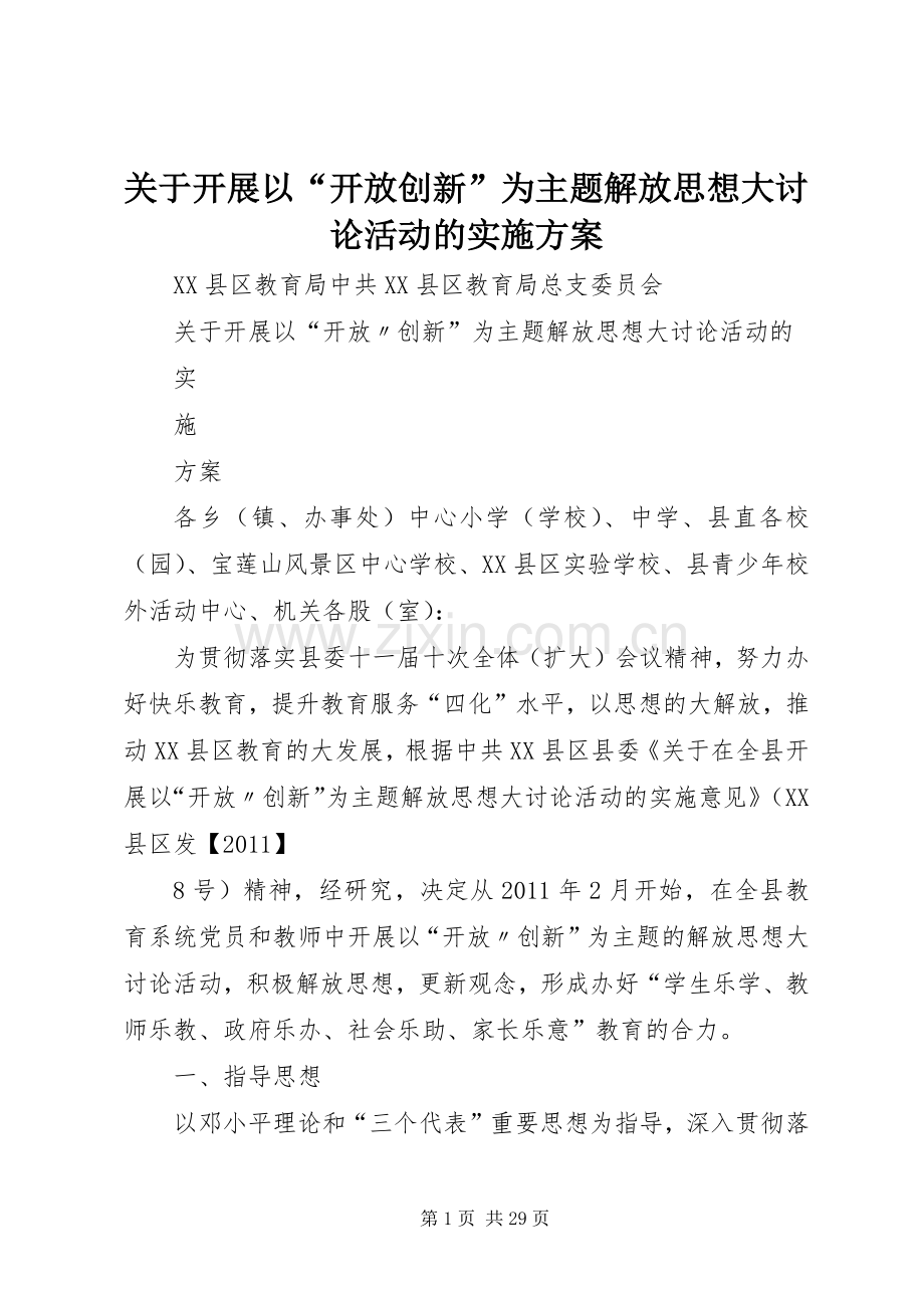 关于开展以“开放创新”为主题解放思想大讨论活动的方案.docx_第1页