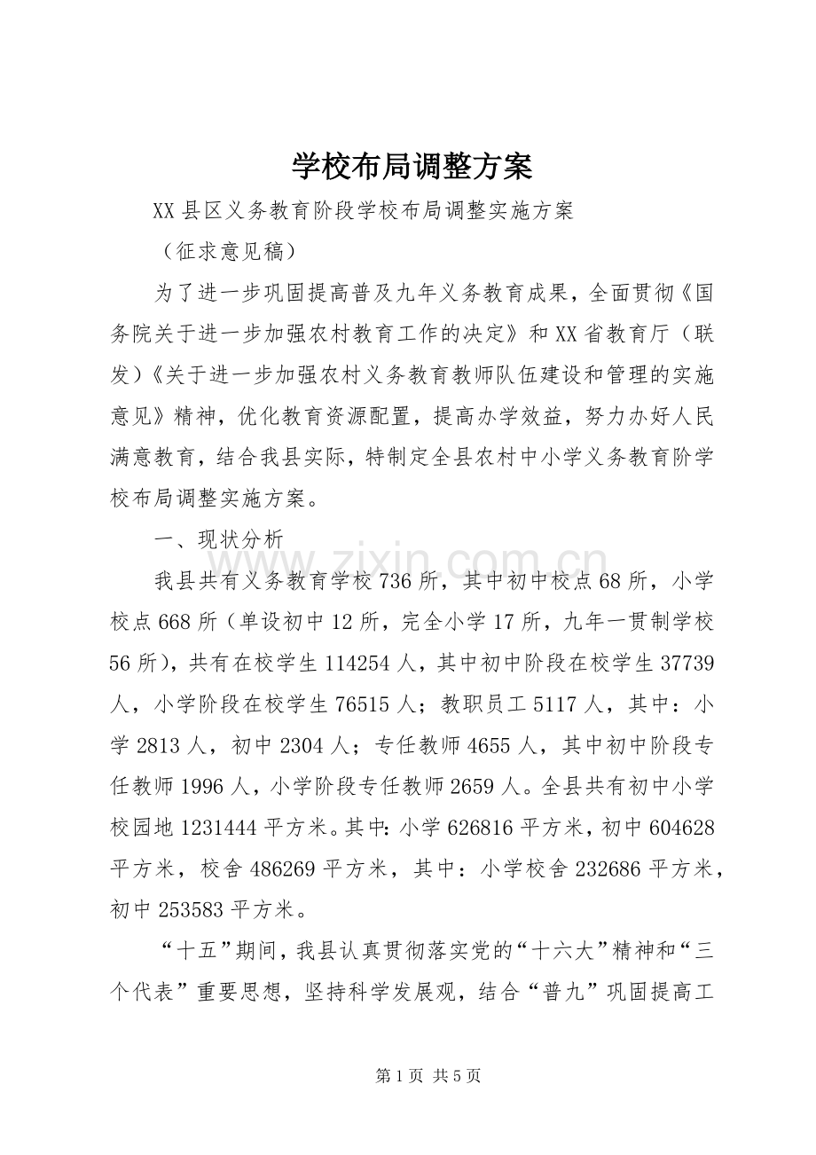 学校布局调整实施方案 .docx_第1页