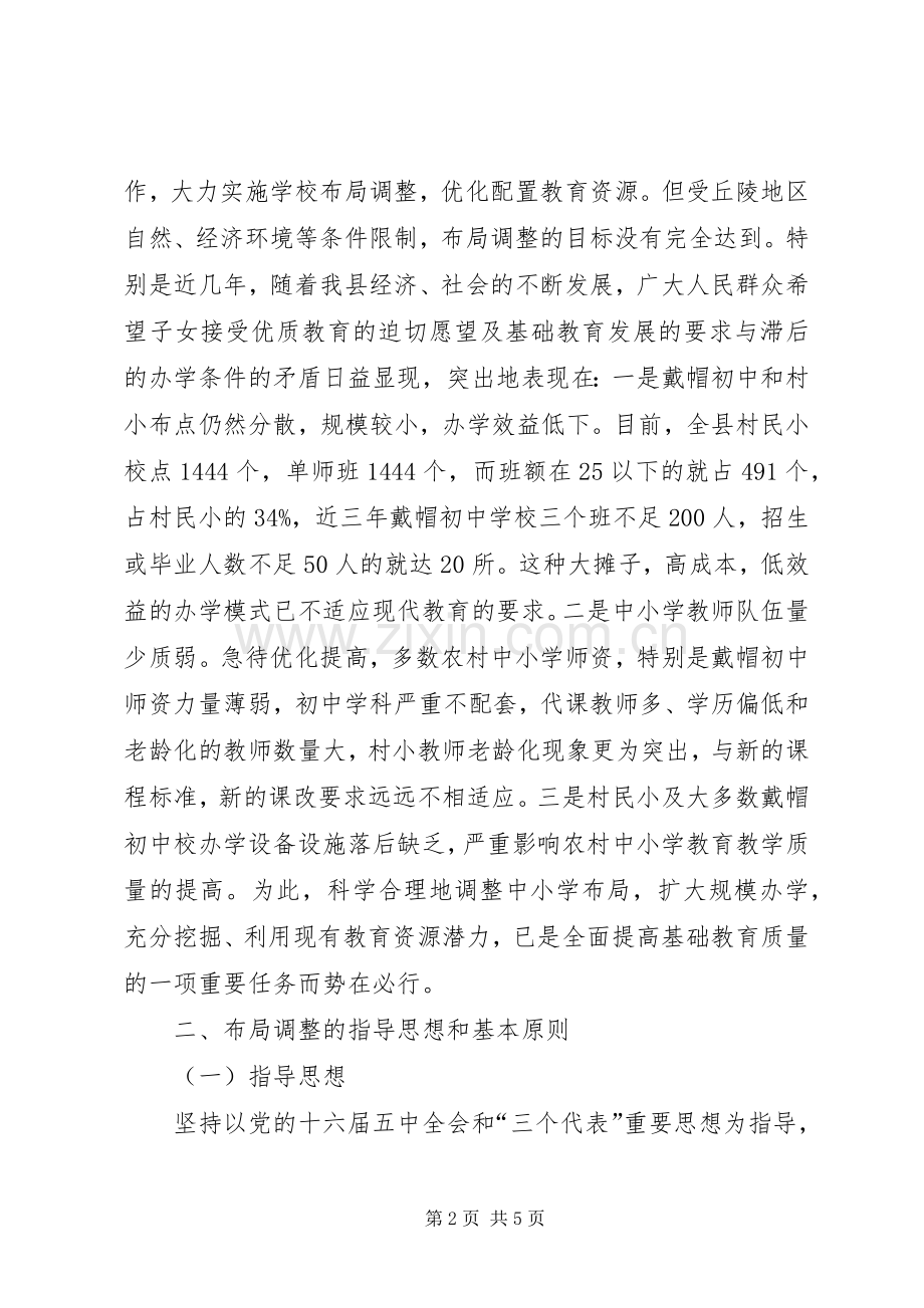 学校布局调整实施方案 .docx_第2页
