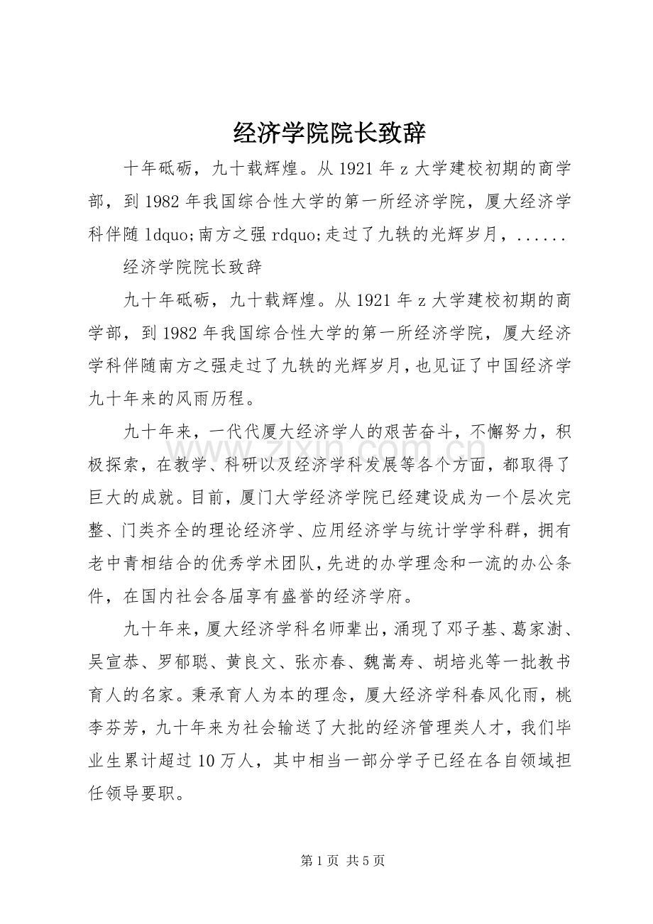 经济学院院长演讲致辞.docx_第1页