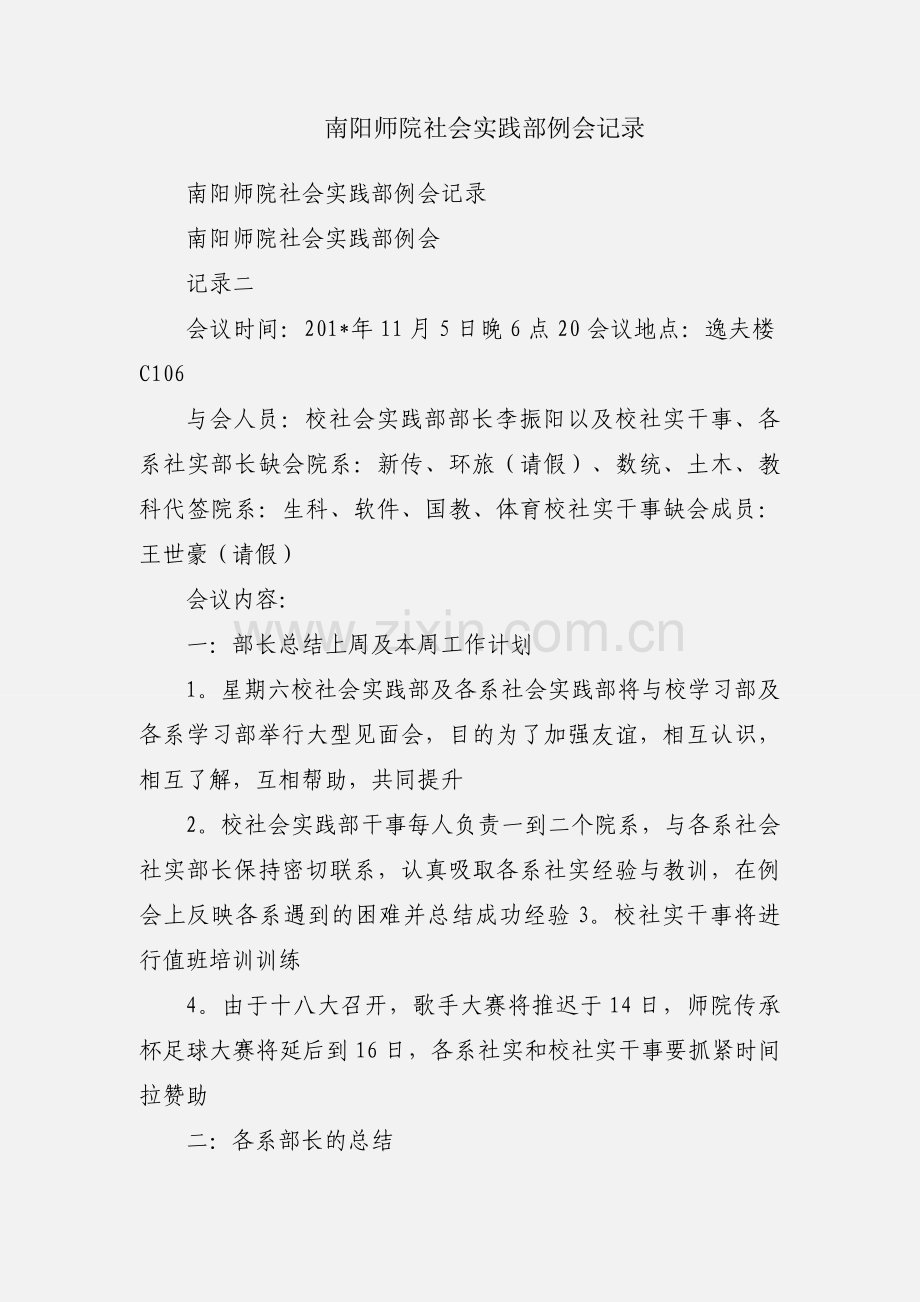 南阳师院社会实践部例会记录.docx_第1页