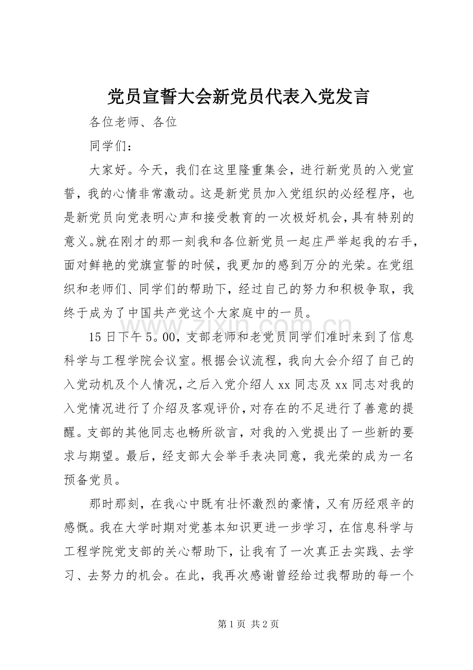 党员宣誓大会新党员代表入党发言稿.docx_第1页