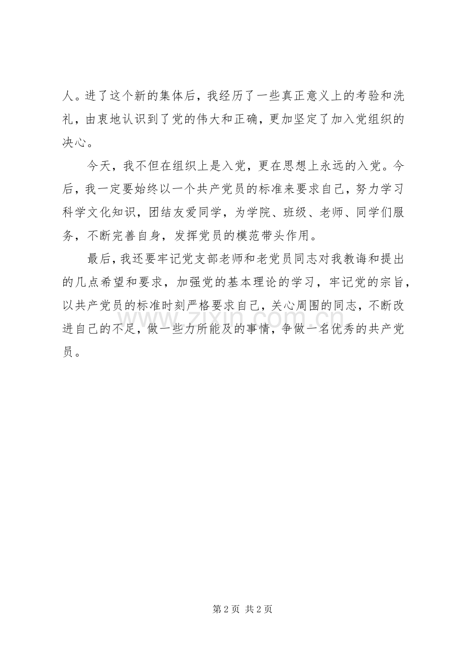 党员宣誓大会新党员代表入党发言稿.docx_第2页