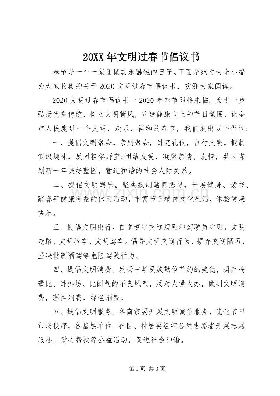20XX年文明过春节倡议书 (6).docx_第1页