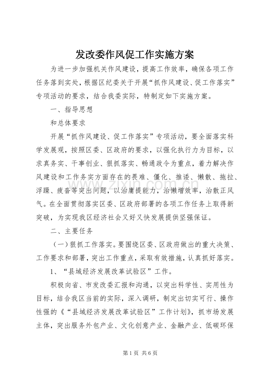 发改委作风促工作方案.docx_第1页
