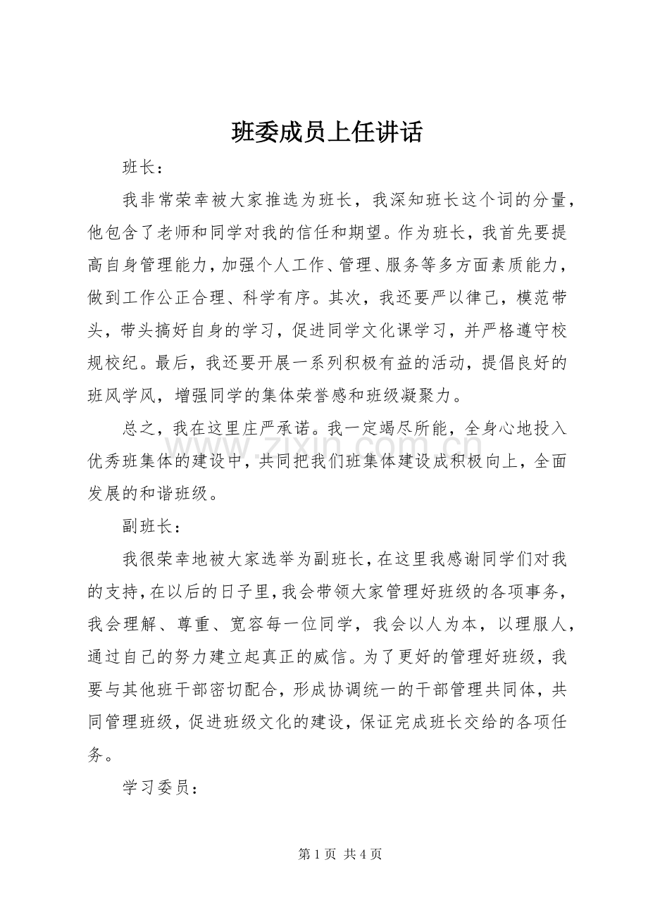 班委成员上任讲话.docx_第1页
