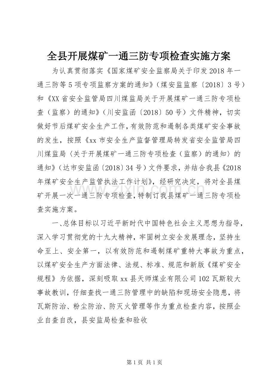 全县开展煤矿一通三防专项检查方案.docx_第1页