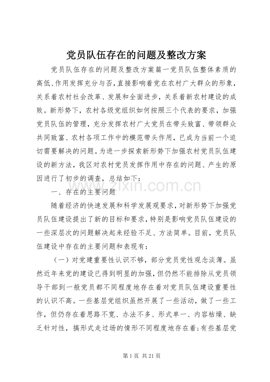党员队伍存在的问题及整改实施方案.docx_第1页
