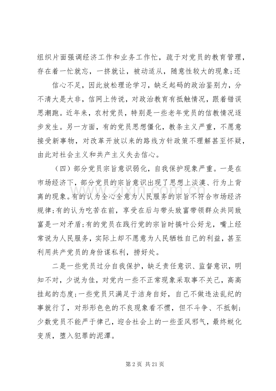 党员队伍存在的问题及整改实施方案.docx_第2页