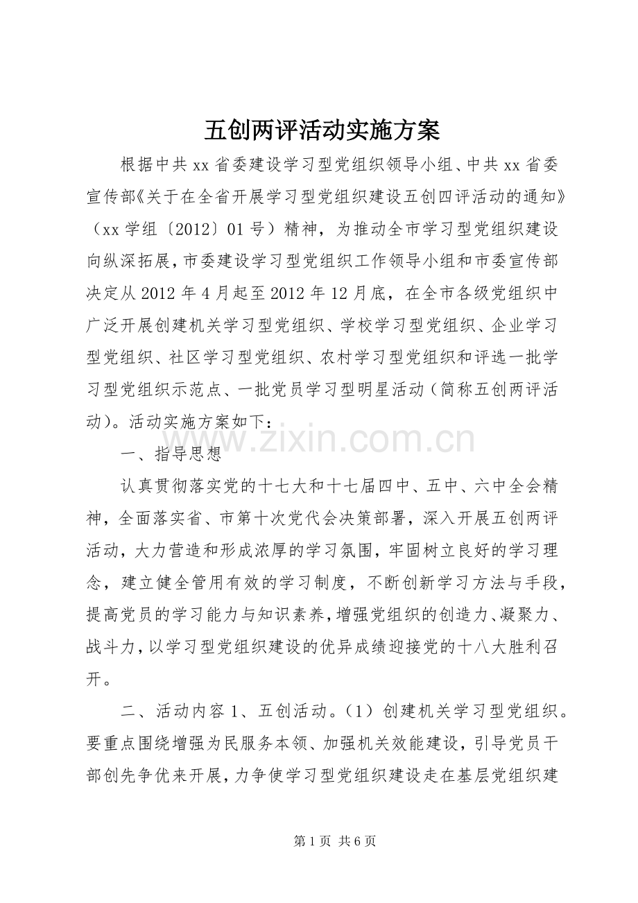 五创两评活动方案.docx_第1页