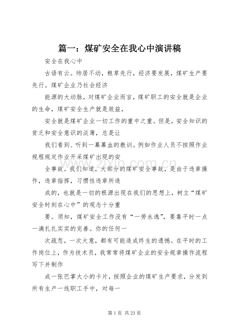 篇一：煤矿安全在我心中演讲稿.docx_第1页