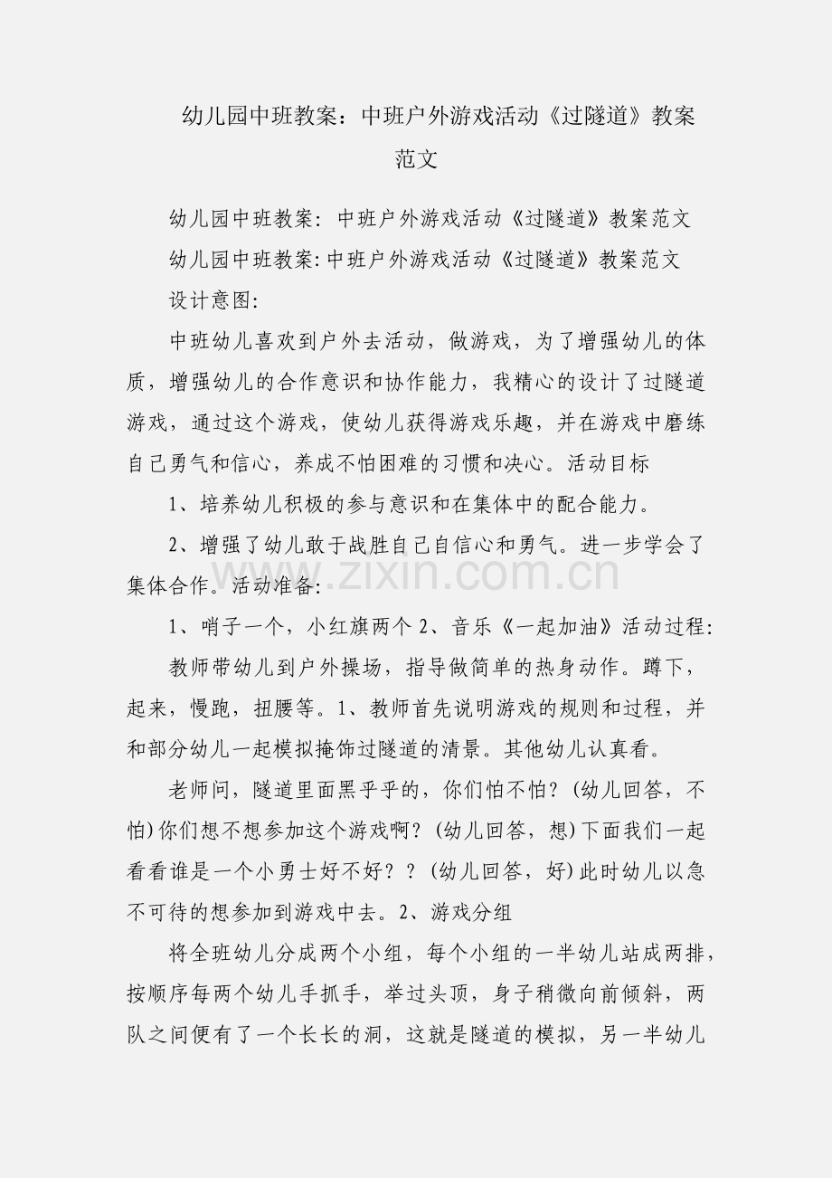 幼儿园中班教案：中班户外游戏活动《过隧道》教案范文.docx_第1页