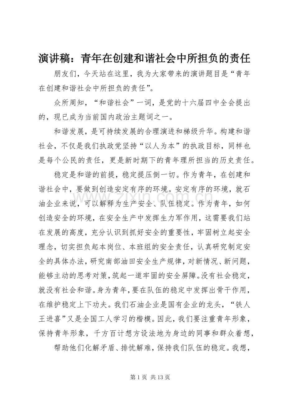 演讲稿：青年在创建和谐社会中所担负的责任.docx_第1页