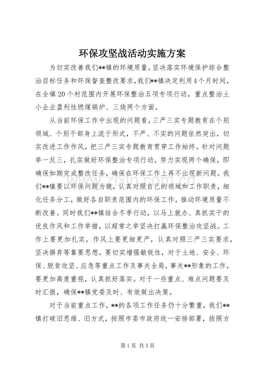环保攻坚战活动方案.docx_第1页