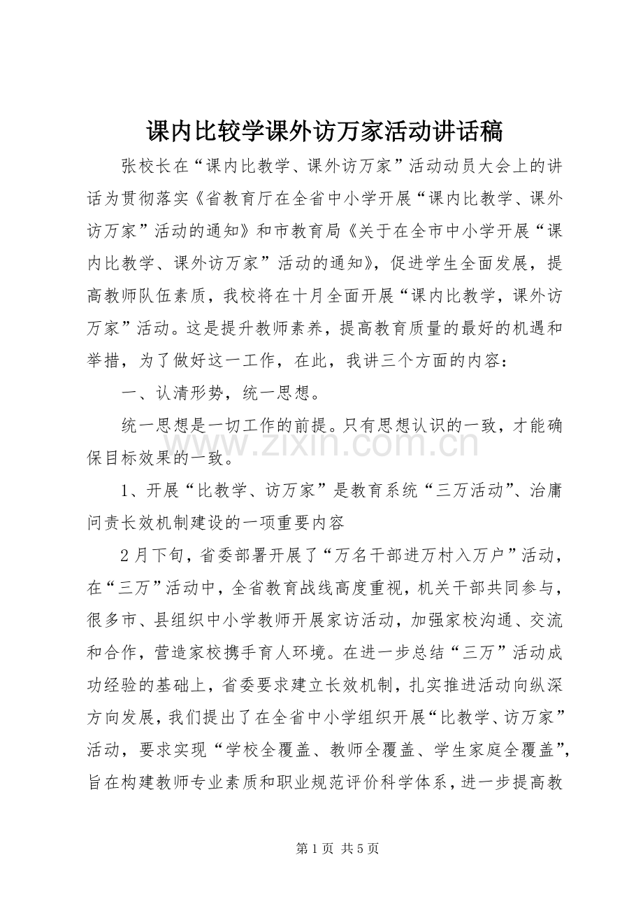 课内比较学课外访万家活动讲话稿.docx_第1页