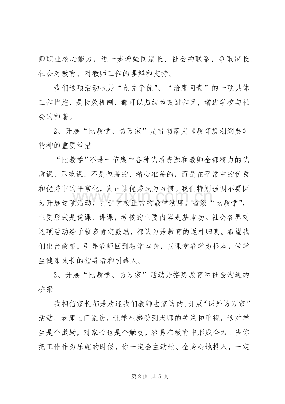 课内比较学课外访万家活动讲话稿.docx_第2页