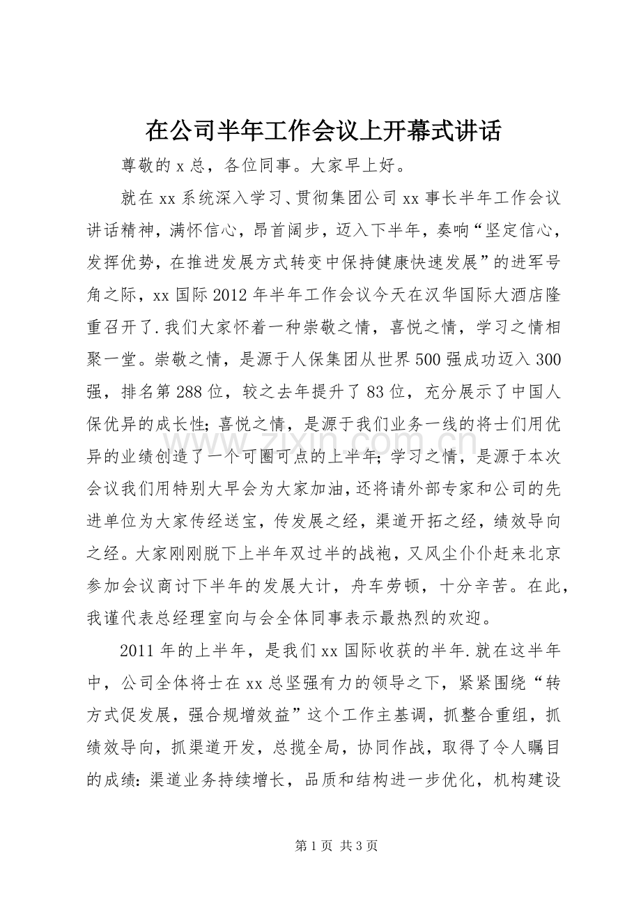 在公司半年工作会议上开幕式讲话.docx_第1页