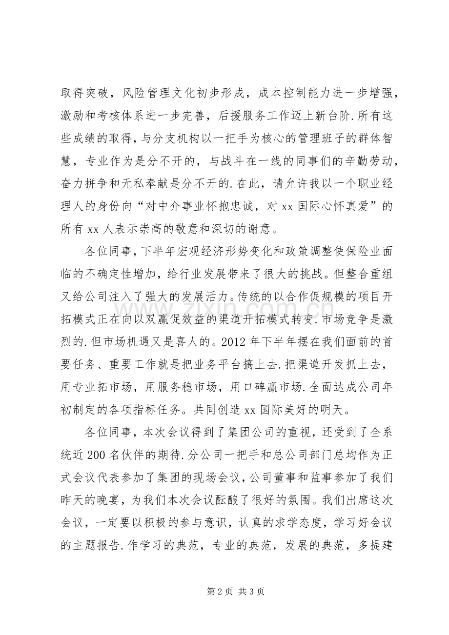 在公司半年工作会议上开幕式讲话.docx_第2页