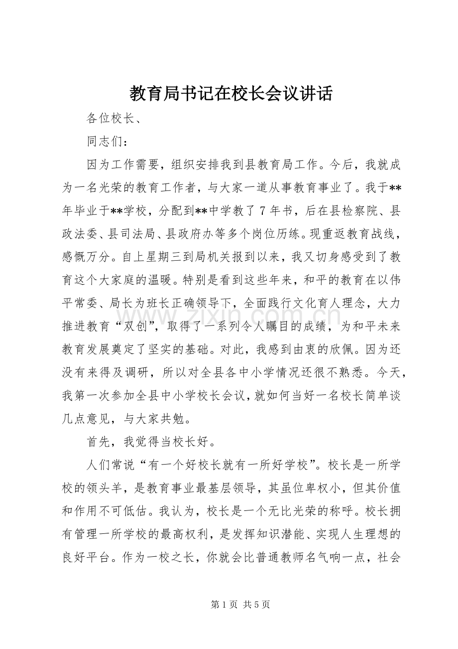 教育局书记在校长会议讲话.docx_第1页