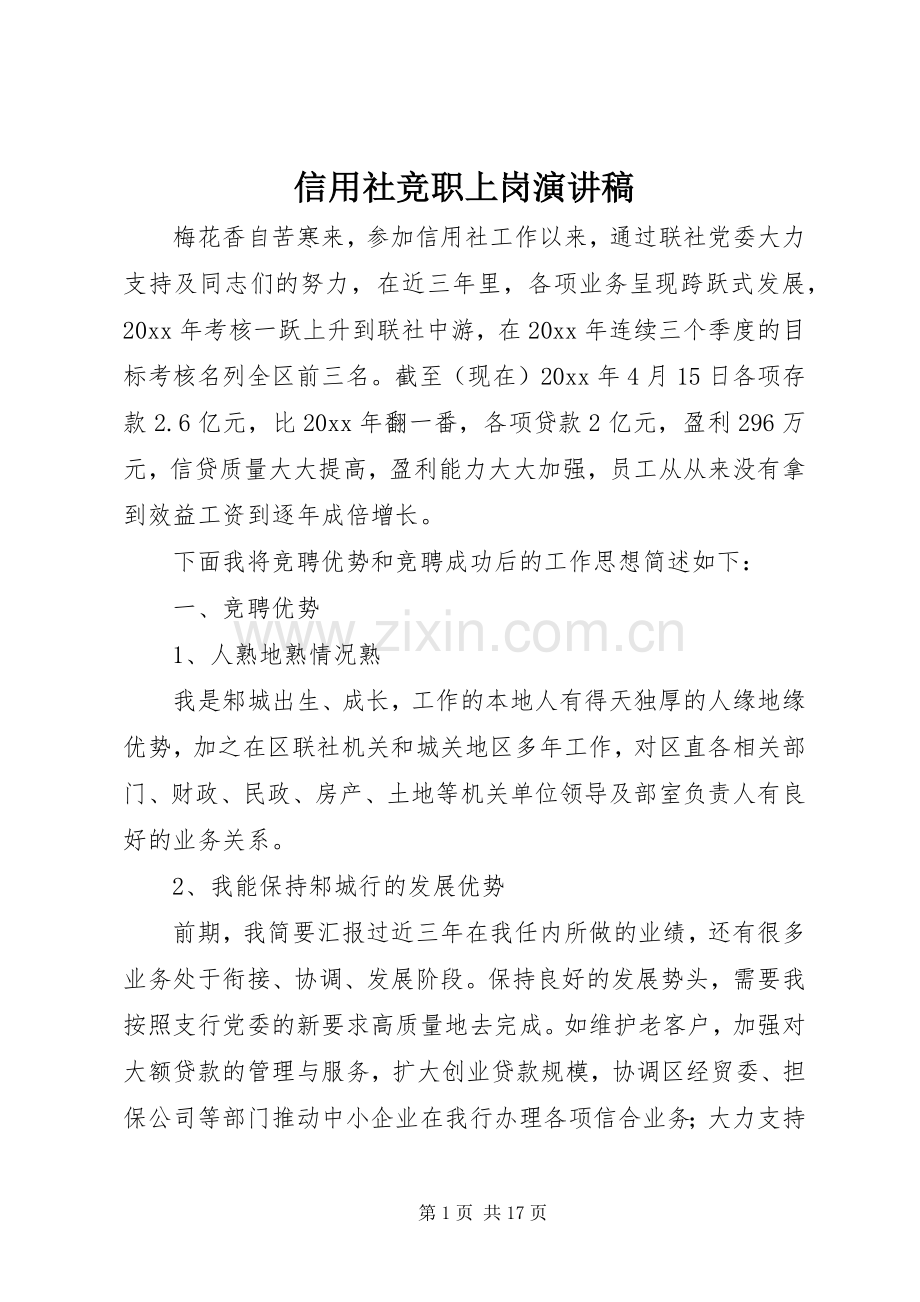 信用社竞职上岗演讲稿.docx_第1页