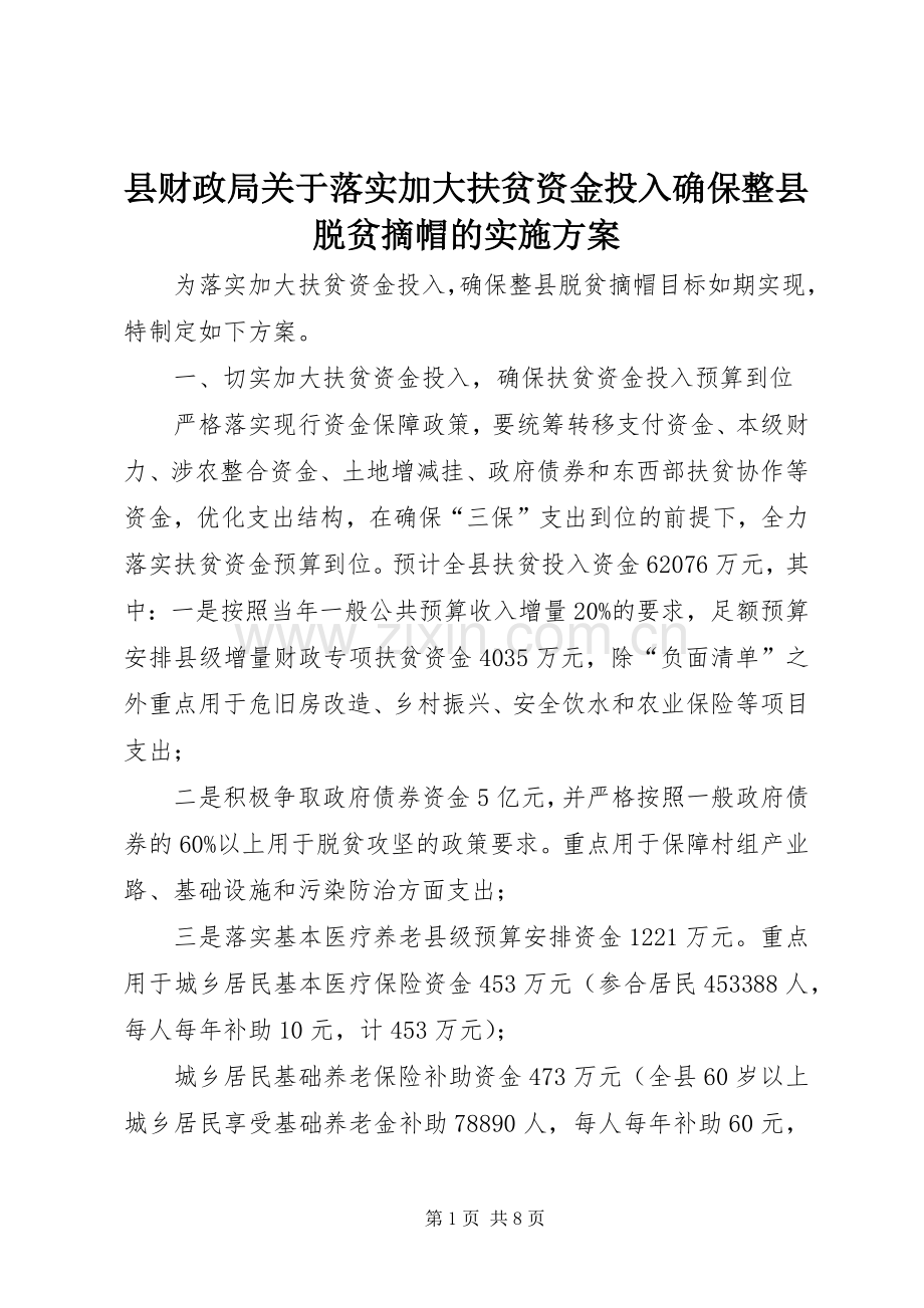 县财政局关于落实加大扶贫资金投入确保整县脱贫摘帽的方案.docx_第1页