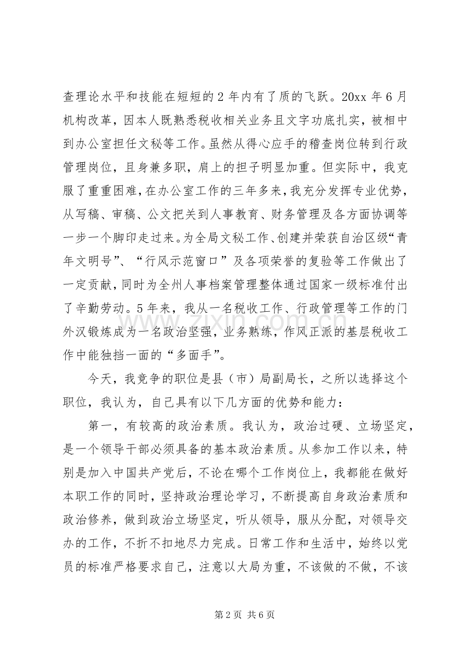 地税局副局长竞聘演说.docx_第2页