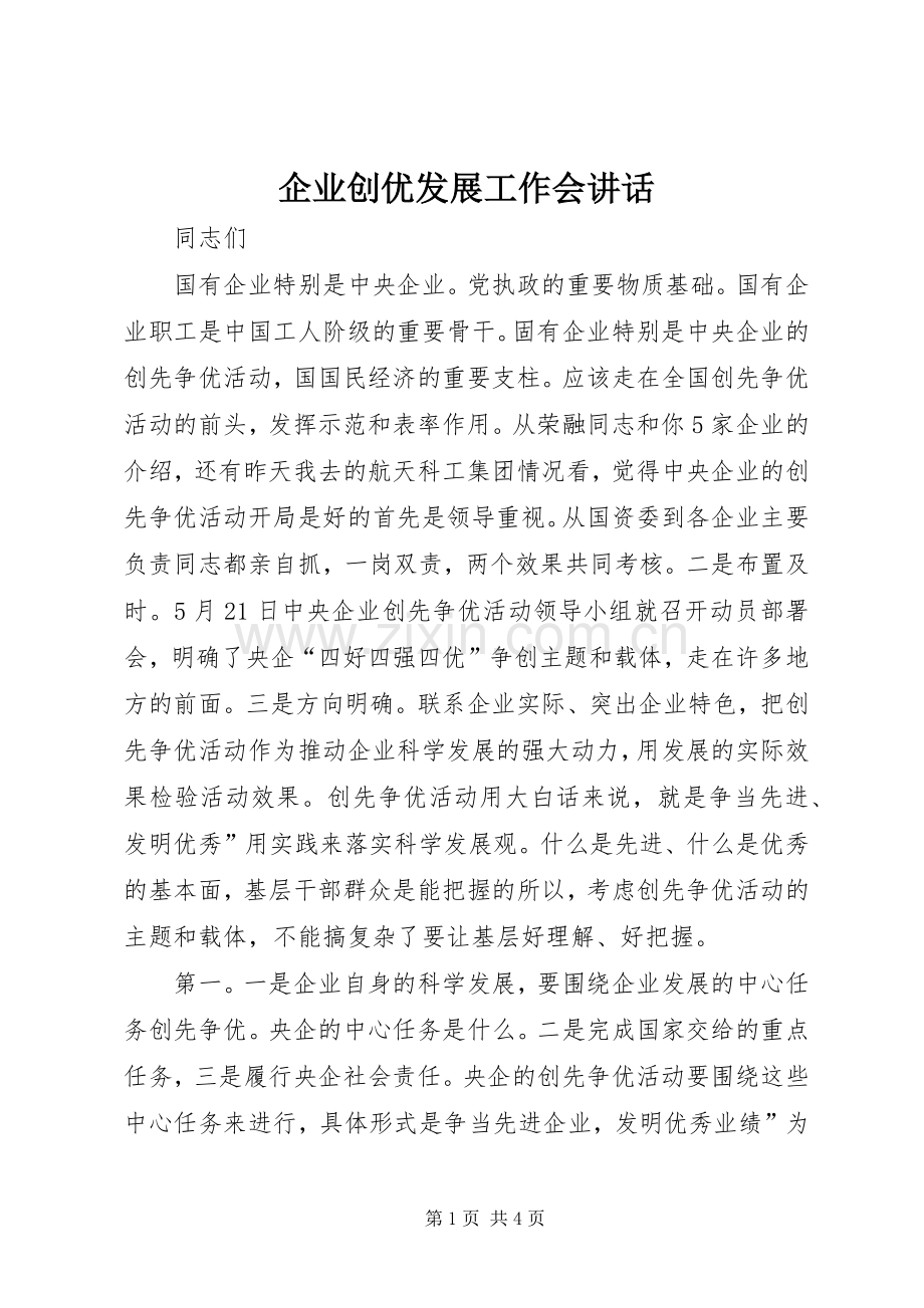 企业创优发展工作会讲话.docx_第1页