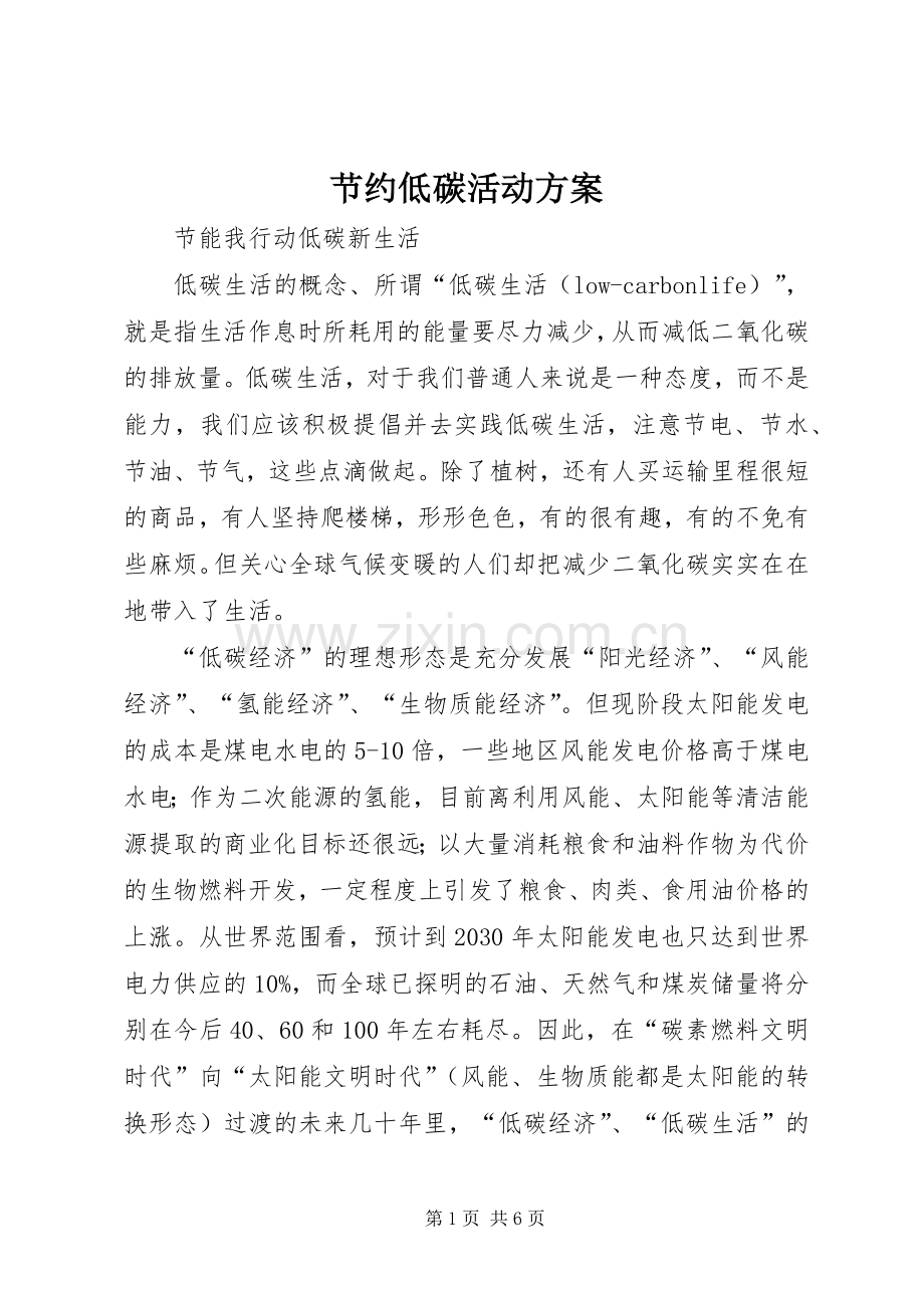 节约低碳活动实施方案 .docx_第1页