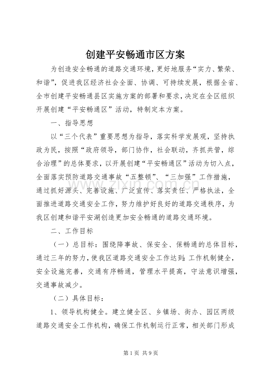 创建平安畅通市区实施方案.docx_第1页
