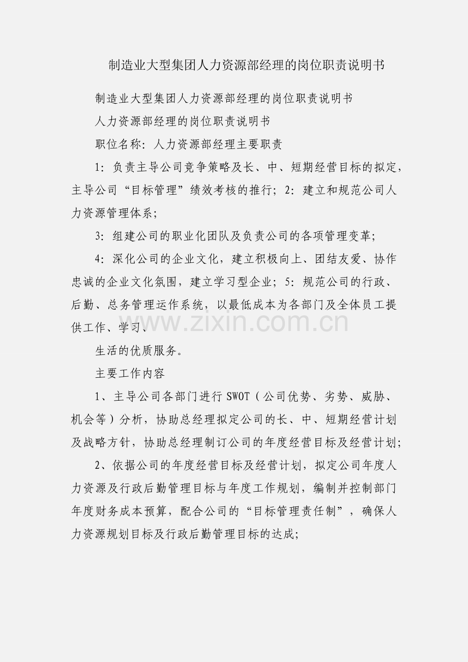 制造业大型集团人力资源部经理的岗位职责说明书.docx_第1页