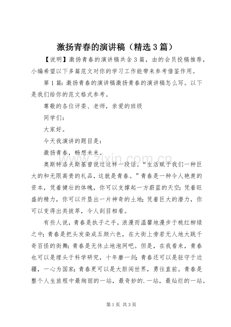 激扬青春的演讲稿（3篇）.docx_第1页