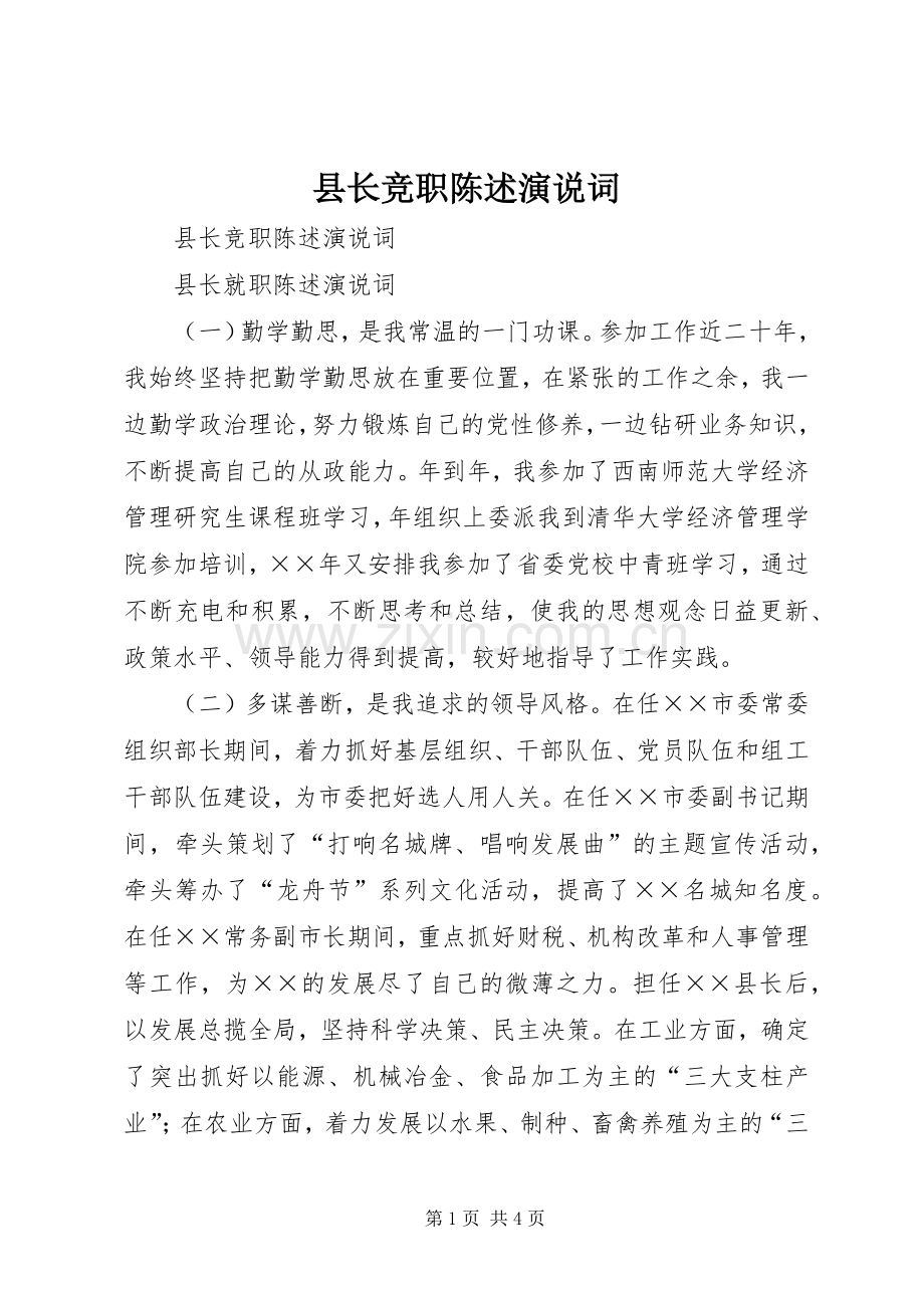 县长竞职陈述演说词.docx_第1页