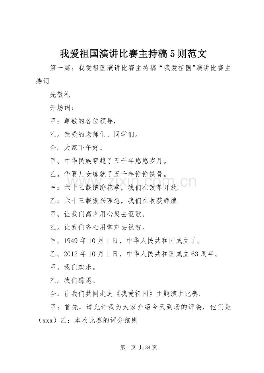 我爱祖国演讲比赛主持词5则范文.docx_第1页