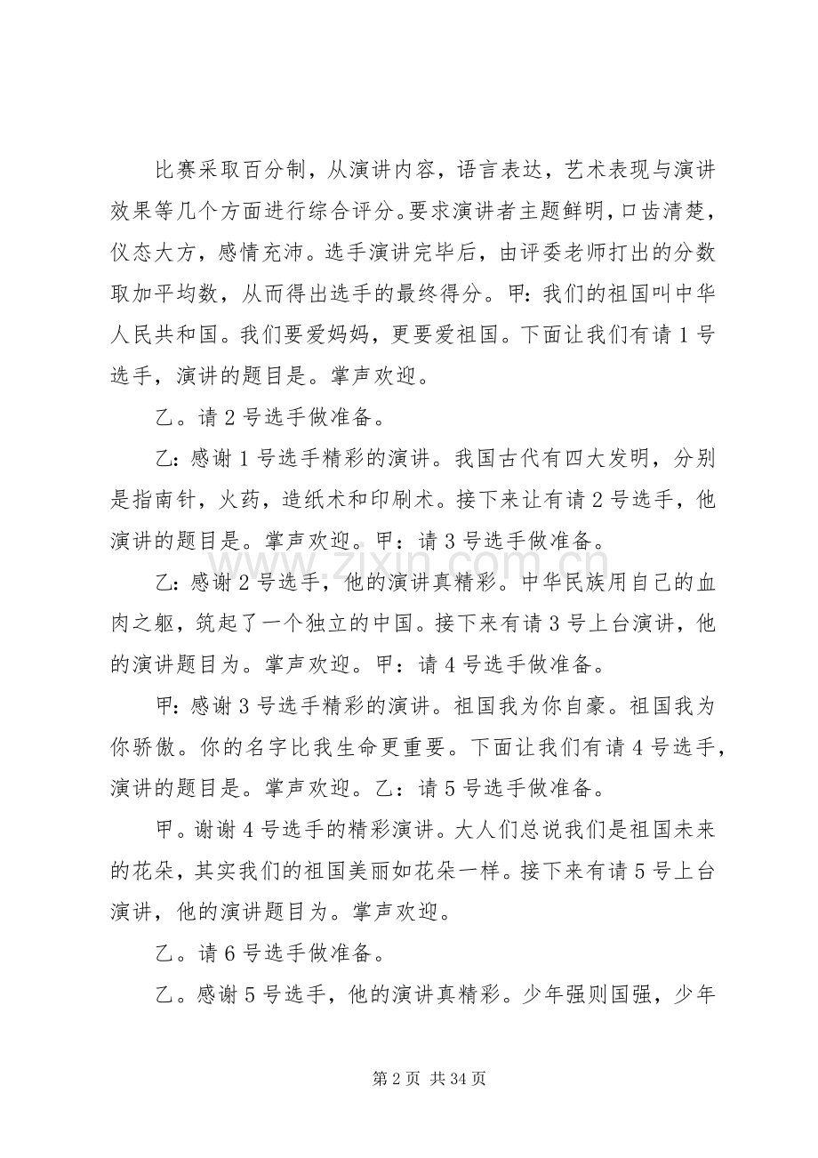 我爱祖国演讲比赛主持词5则范文.docx_第2页