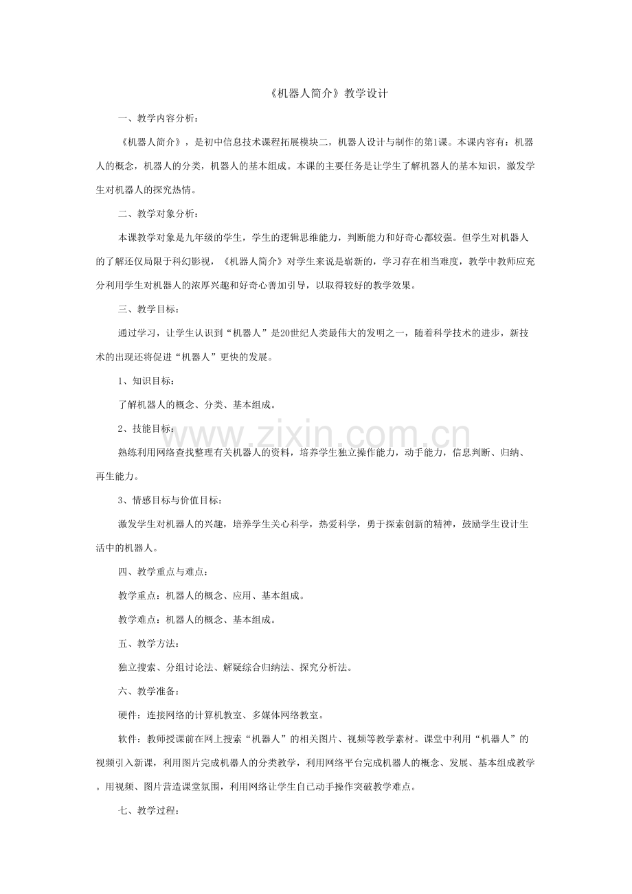 《机器人简介》教学设计.doc_第1页