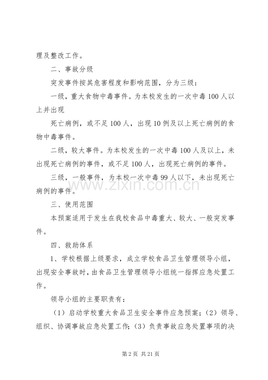学校食品卫生安全事故应急处置预案.docx_第2页