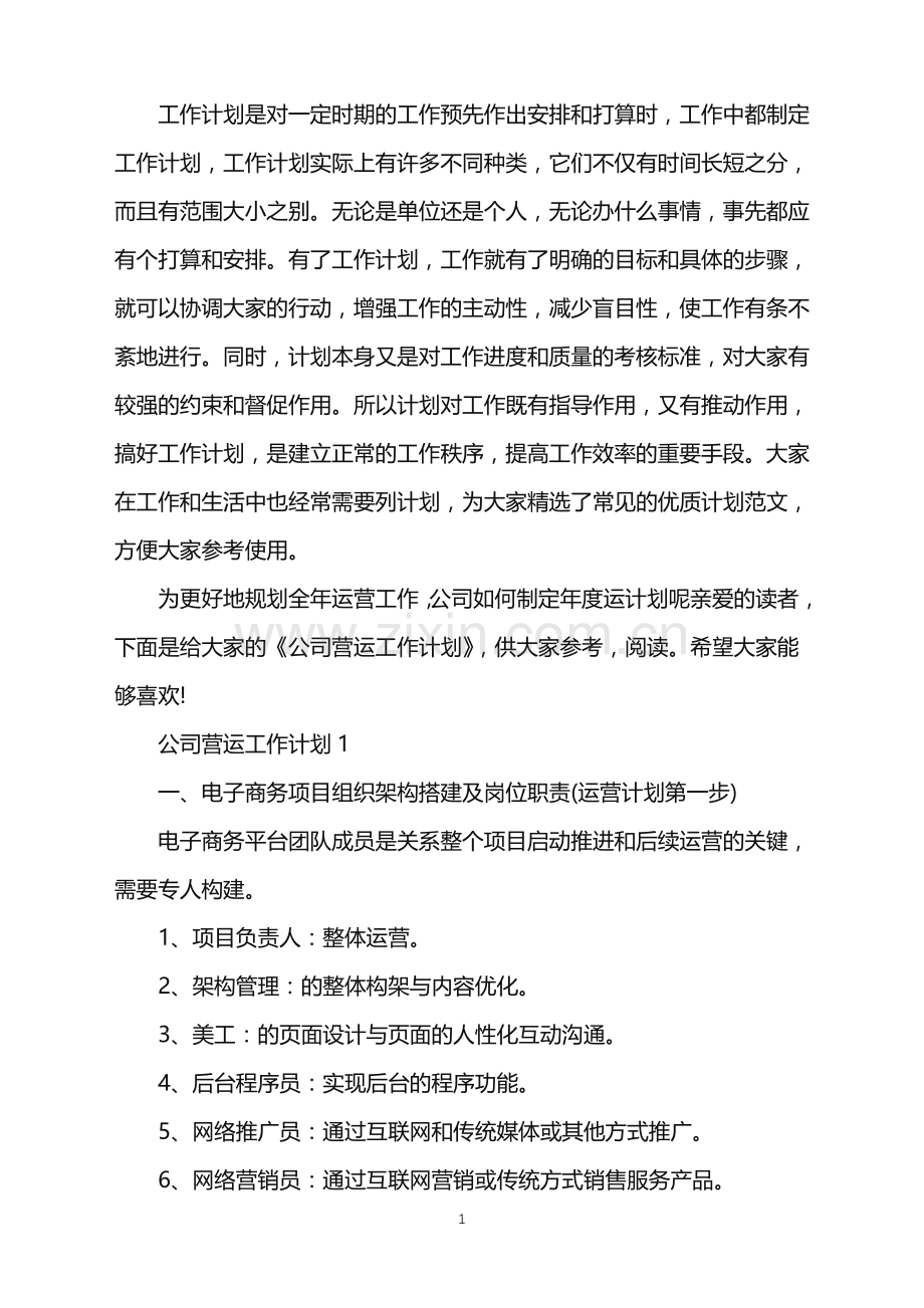公司营运工作计划.doc_第1页