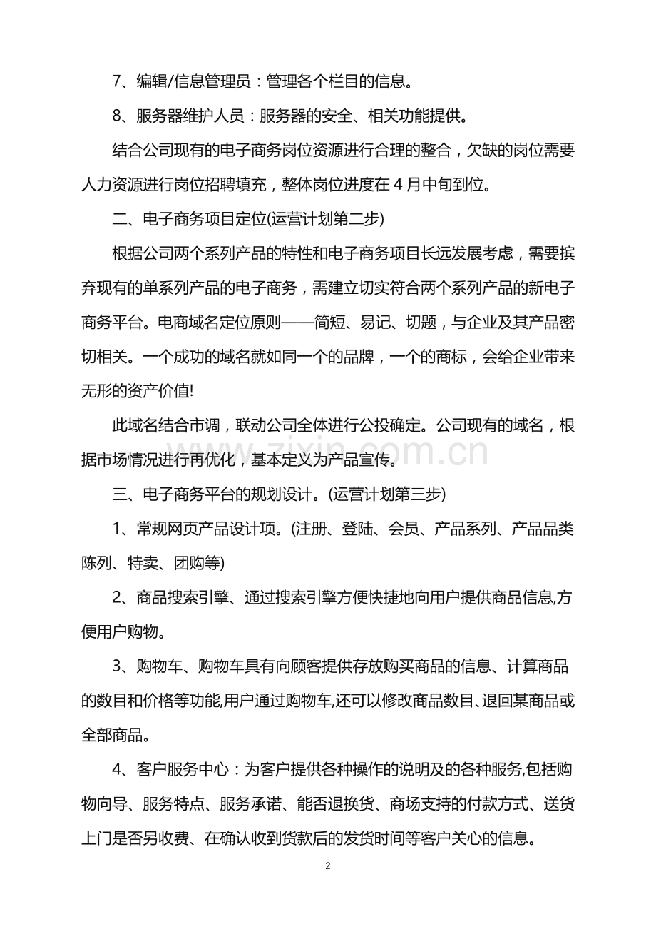 公司营运工作计划.doc_第2页