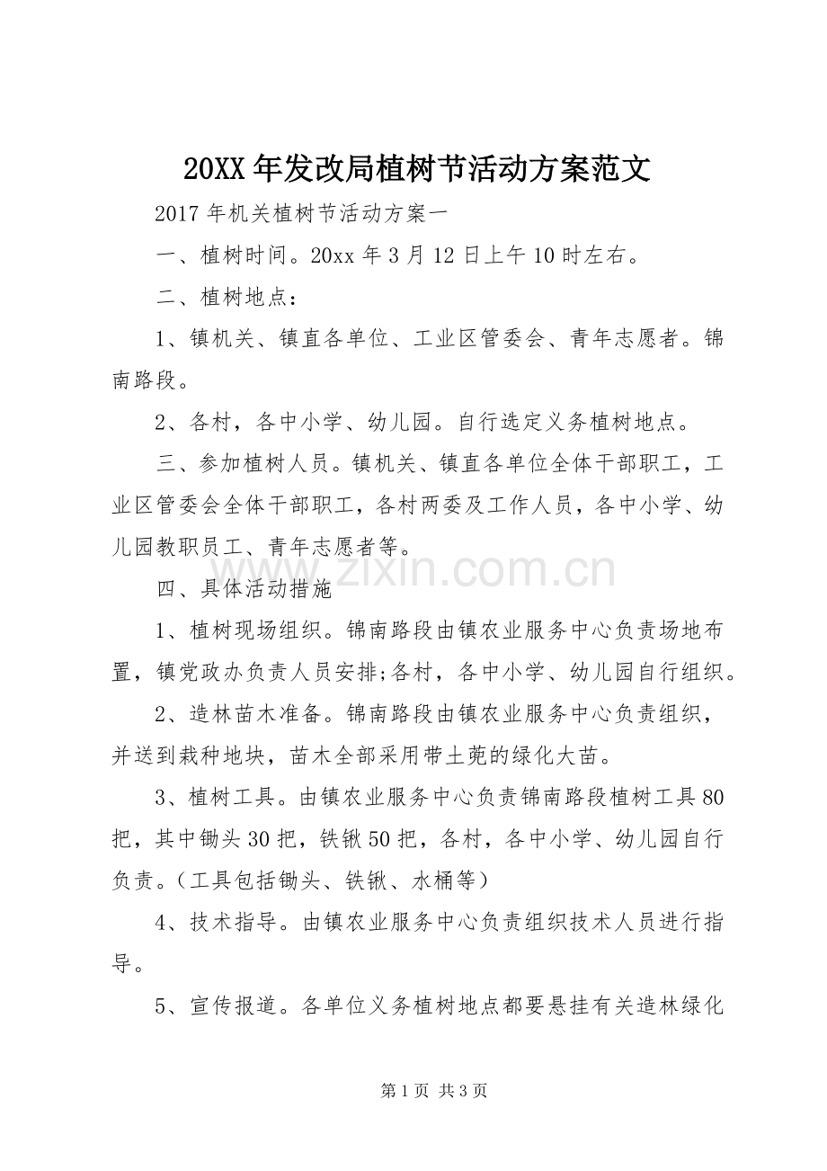 XX年发改局植树节活动实施方案范文.docx_第1页