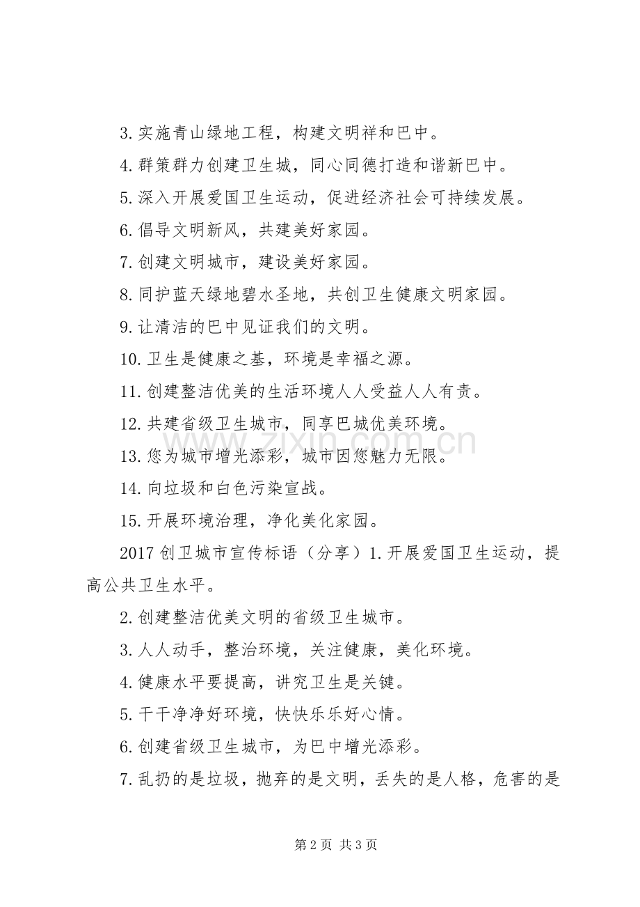 20XX年创卫文明城市宣传标语.docx_第2页