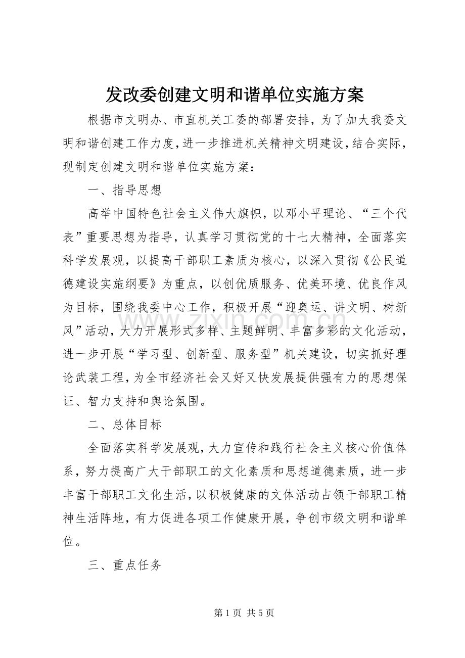 发改委创建文明和谐单位方案.docx_第1页