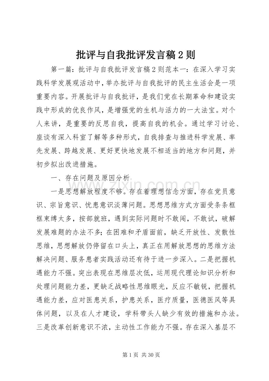 批评与自我批评发言稿2则.docx_第1页