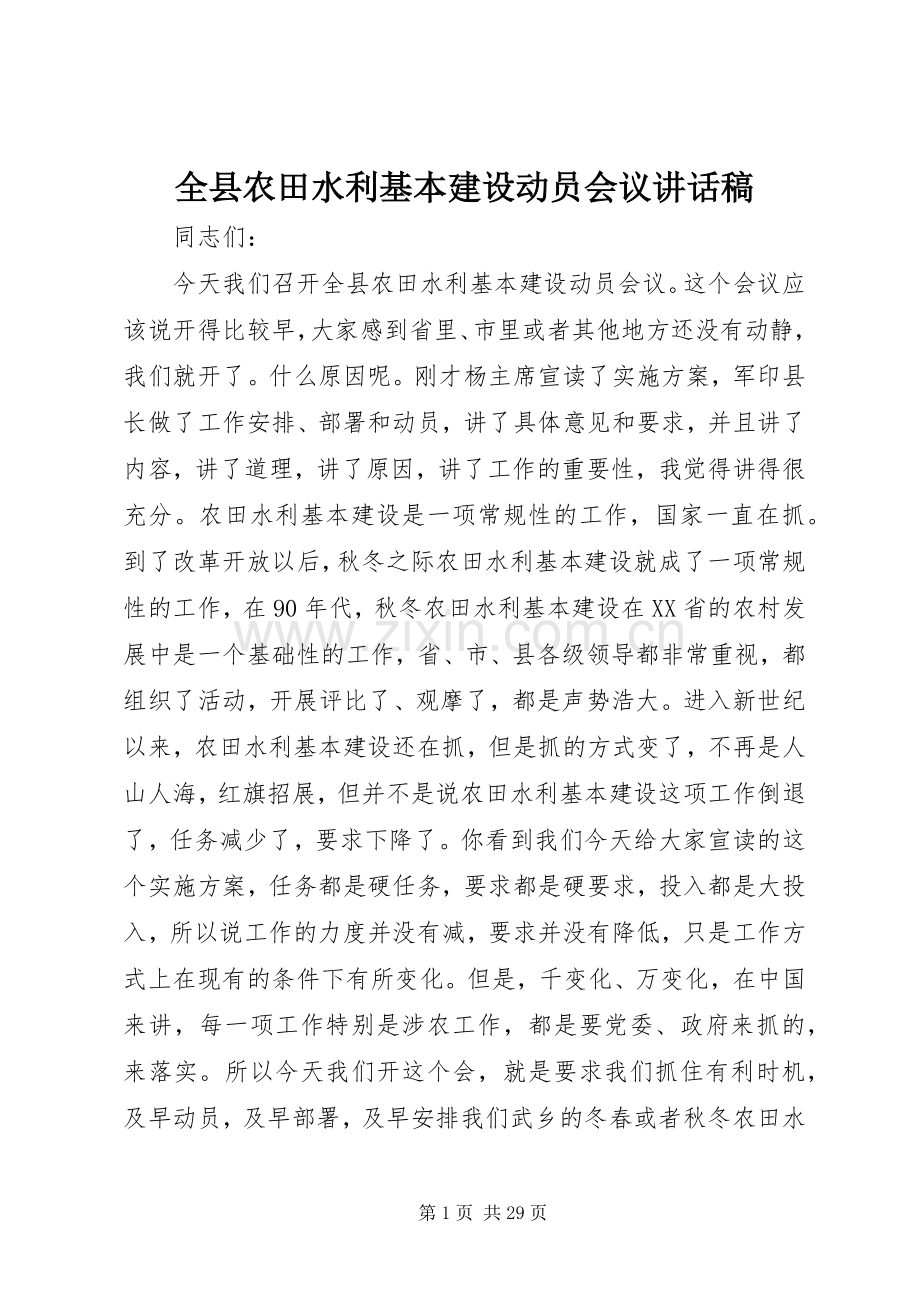 全县农田水利基本建设动员会议讲话稿.docx_第1页
