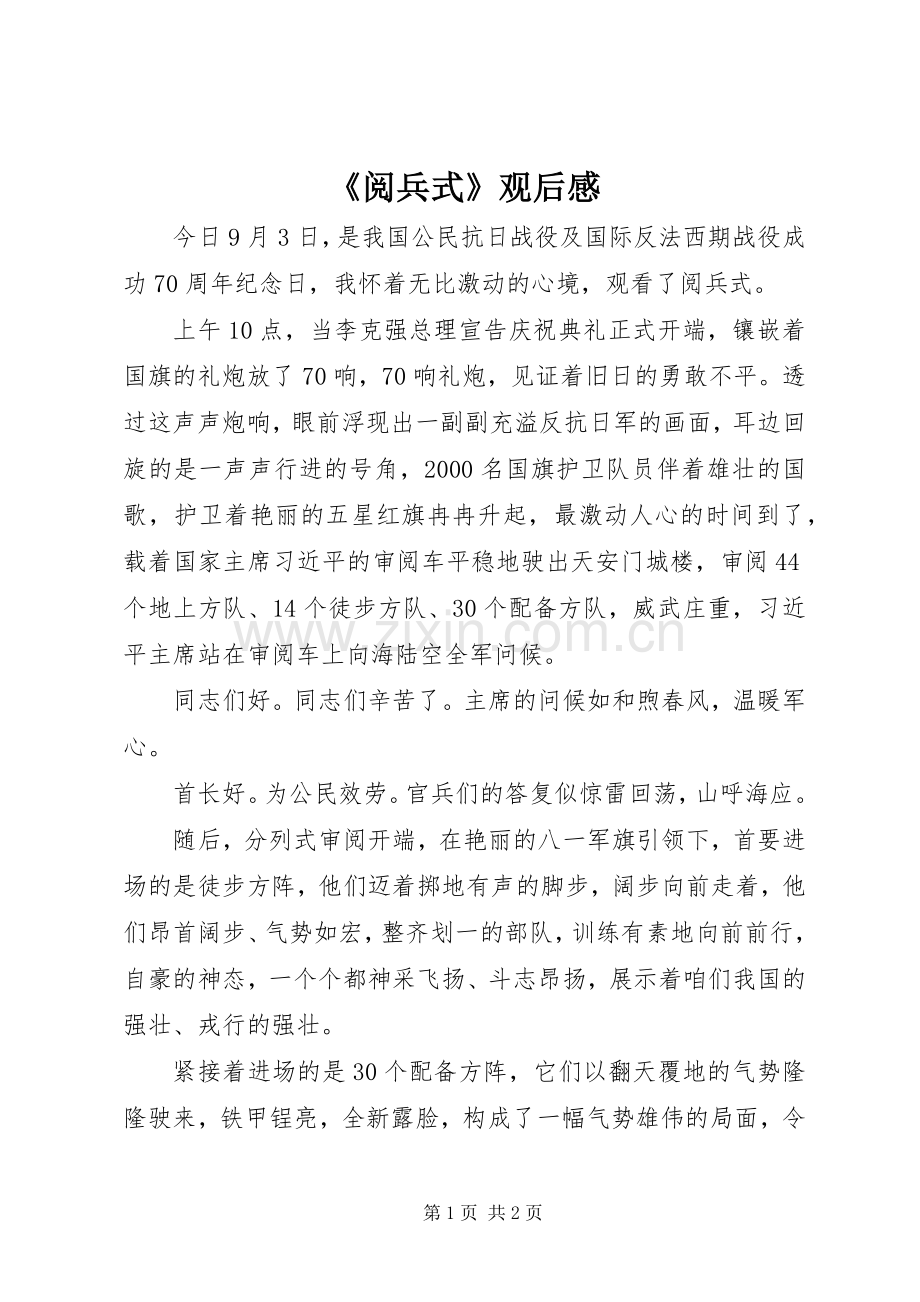 《阅兵式》观后感 .docx_第1页