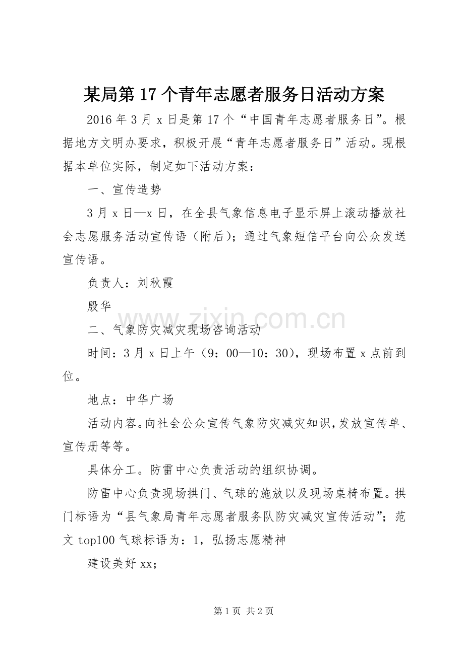 某局第17个青年志愿者服务日活动实施方案.docx_第1页